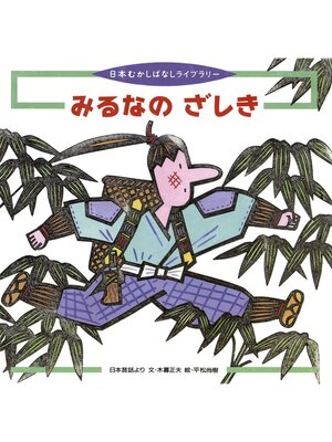 cover image of みるなの ざしき